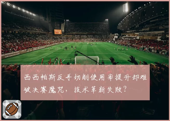 西西帕斯反手切削使用率提升却难破决赛魔咒,技术革新失败?