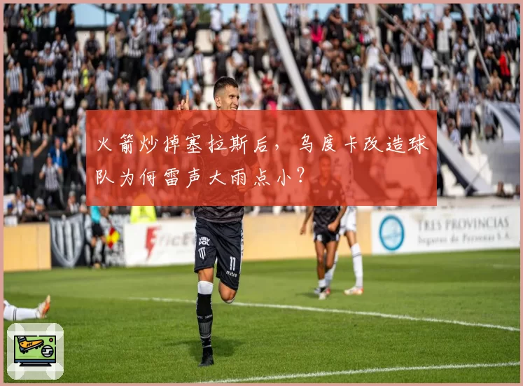 火箭炒掉塞拉斯后，乌度卡改造球队为何雷声大雨点小？
