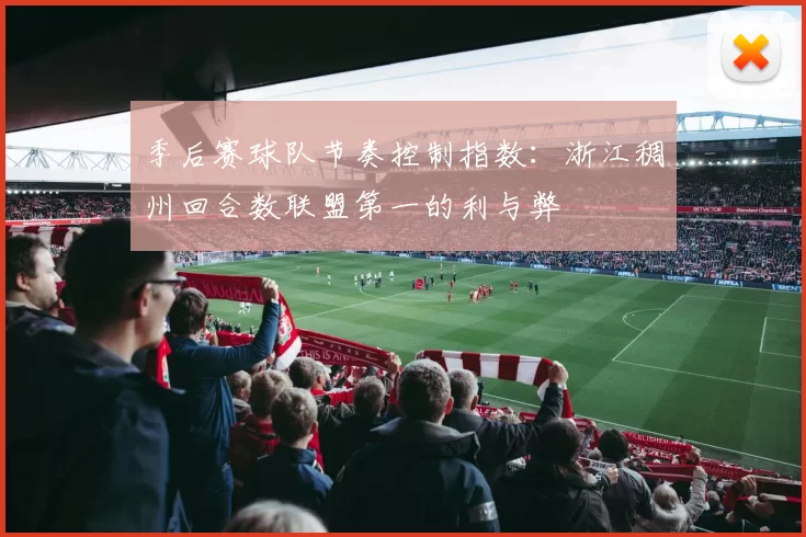 季后赛球队节奏控制指数：浙江稠州回合数联盟第一的利与弊