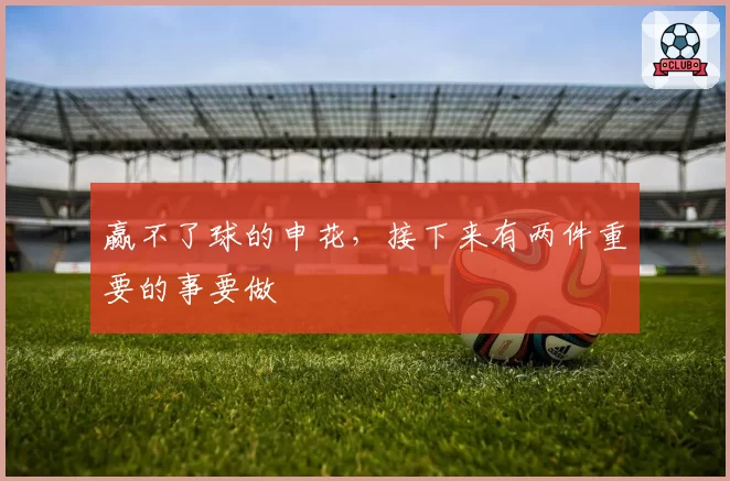 赢不了球的申花，接下来有两件重要的事要做