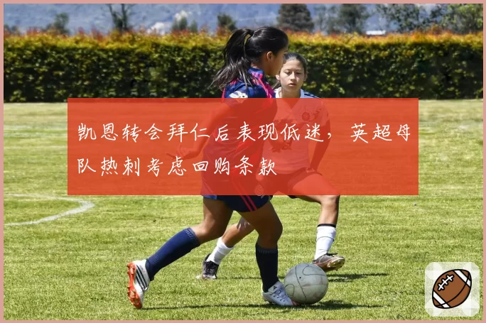 凯恩转会拜仁后表现低迷，英超母队热刺考虑回购条款