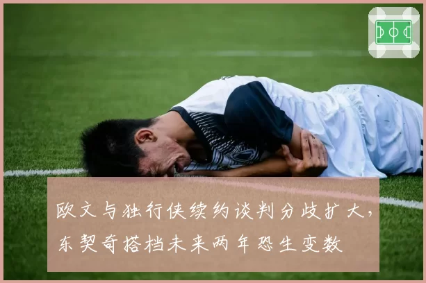 欧文与独行侠续约谈判分歧扩大,东契奇搭档未来两年恐生变数