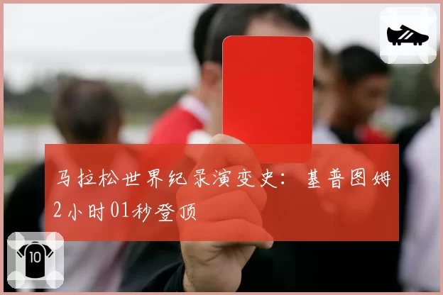 马拉松世界纪录演变史：基普图姆2小时01秒登顶