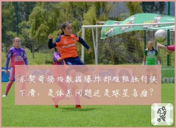东契奇场均数据爆炸却难阻独行侠下滑，是体系问题还是球星毒瘤？