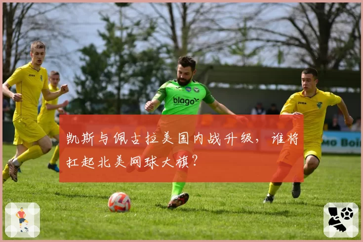 凯斯与佩古拉美国内战升级，谁将扛起北美网球大旗？