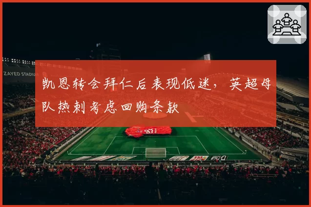 凯恩转会拜仁后表现低迷，英超母队热刺考虑回购条款