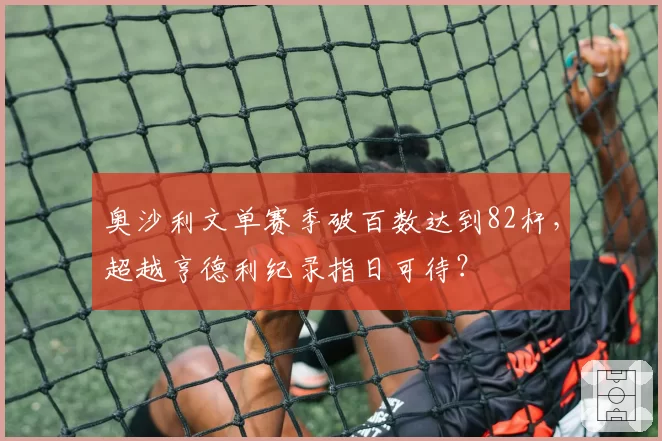 奥沙利文单赛季破百数达到82杆,超越亨德利纪录指日可待?