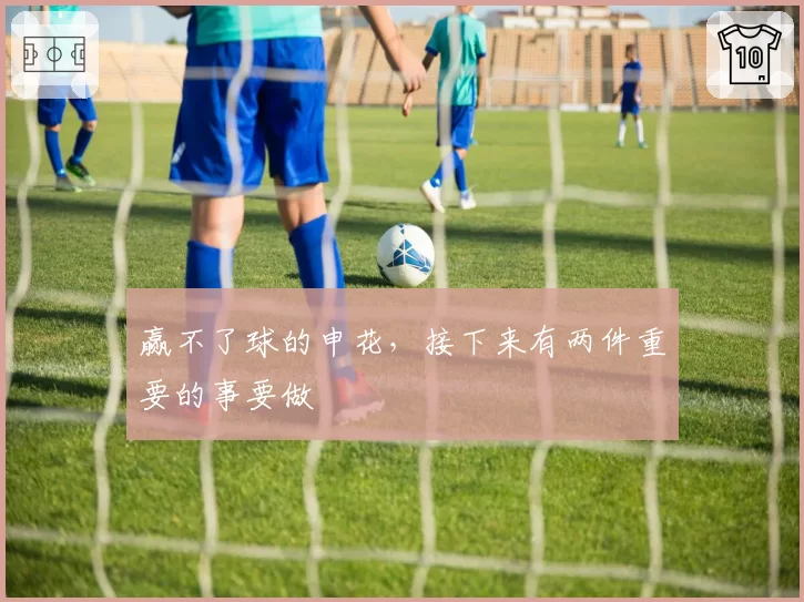 赢不了球的申花，接下来有两件重要的事要做