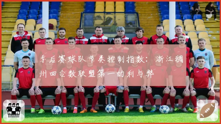 季后赛球队节奏控制指数：浙江稠州回合数联盟第一的利与弊