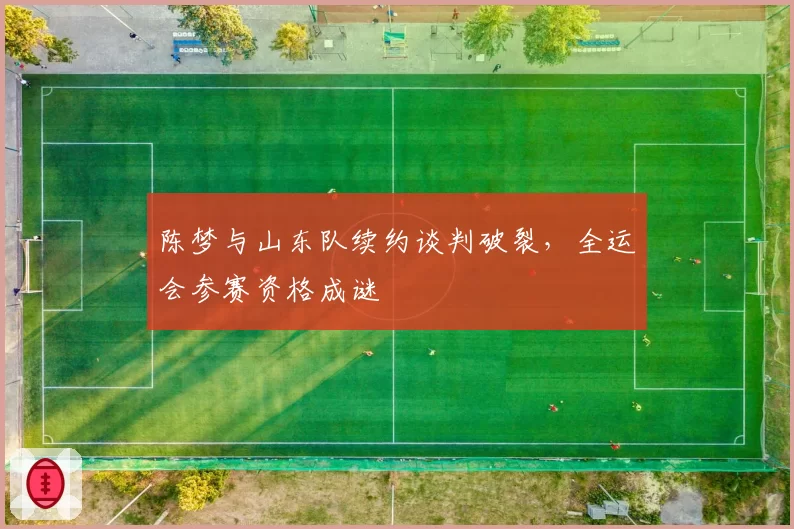 陈梦与山东队续约谈判破裂,全运会参赛资格成谜