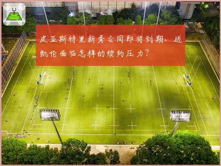 皮亚斯特里新秀合同即将到期，迈凯伦面临怎样的续约压力？