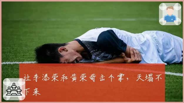 让李添荣和黄荣奇击个掌，天塌不下来