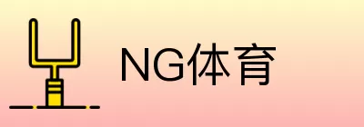 NG体育 logo